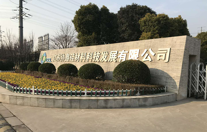 江苏协鑫硅材料科技发展有限公司