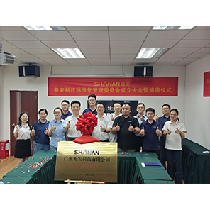 标准化管理委员会专题会议顺利召开